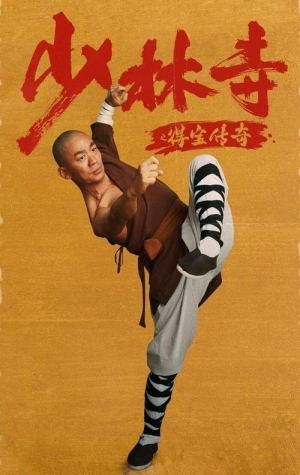 Shaolin sì zhi De bao chuanqí
